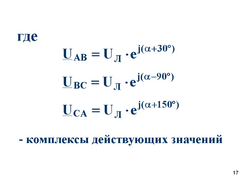17 где  - комплексы действующих значений